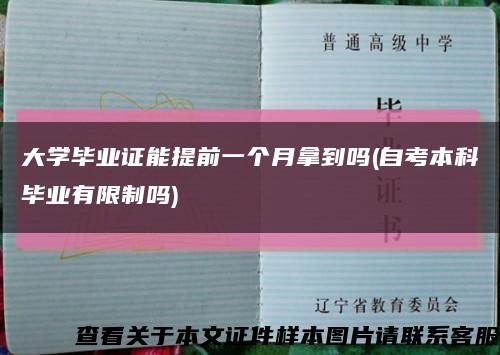 大学毕业证能提前一个月拿到吗(自考本科毕业有限制吗)缩略图