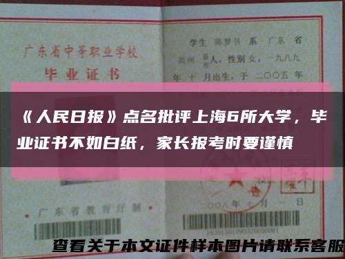 《人民日报》点名批评上海6所大学，毕业证书不如白纸，家长报考时要谨慎缩略图