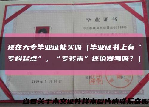 现在大专毕业证能买吗（毕业证书上有“专科起点”，“专转本”还值得考吗？）缩略图