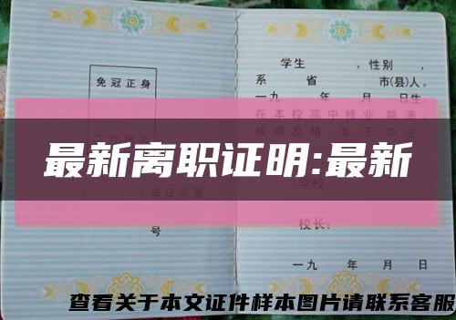 最新离职证明:最新缩略图