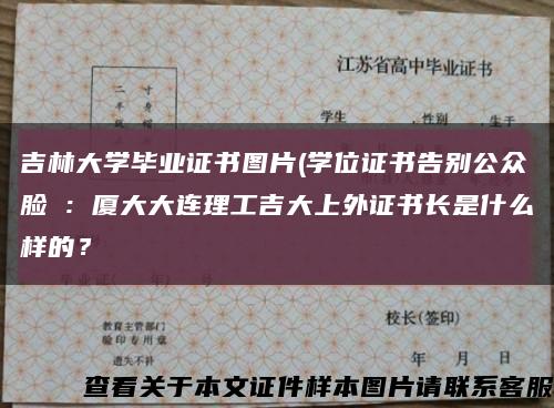 吉林大学毕业证书图片(学位证书告别公众脸③：厦大大连理工吉大上外证书长是什么样的？缩略图