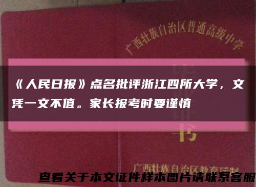 《人民日报》点名批评浙江四所大学，文凭一文不值。家长报考时要谨慎缩略图