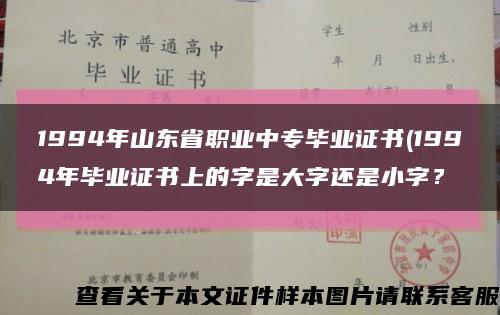1994年山东省职业中专毕业证书(1994年毕业证书上的字是大字还是小字？缩略图