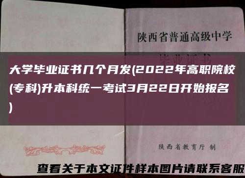 大学毕业证书几个月发(2022年高职院校(专科)升本科统一考试3月22日开始报名)缩略图