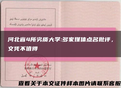 河北省4所劣质大学:多家媒体点名批评，文凭不值得缩略图