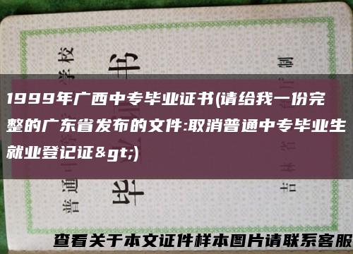 1999年广西中专毕业证书(请给我一份完整的广东省发布的文件:取消普通中专毕业生就业登记证>)缩略图