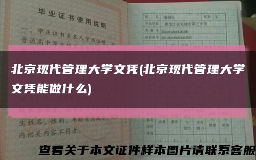 北京现代管理大学文凭(北京现代管理大学文凭能做什么)缩略图