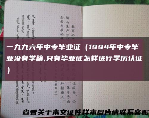 一九九六年中专毕业证（1994年中专毕业没有学籍,只有毕业证怎样进行学历认证）缩略图