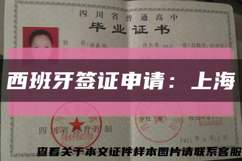 西班牙签证申请：上海缩略图