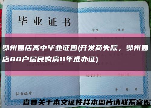 鄂州葛店高中毕业证图(开发商失踪，鄂州葛店80户居民购房11年难办证)缩略图