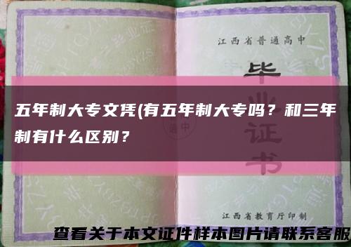 五年制大专文凭(有五年制大专吗？和三年制有什么区别？缩略图