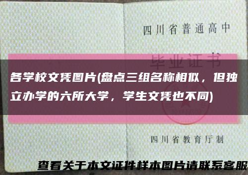 各学校文凭图片(盘点三组名称相似，但独立办学的六所大学，学生文凭也不同)缩略图