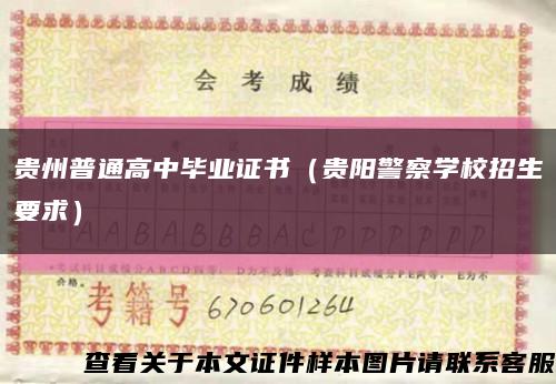 贵州普通高中毕业证书（贵阳警察学校招生要求）缩略图