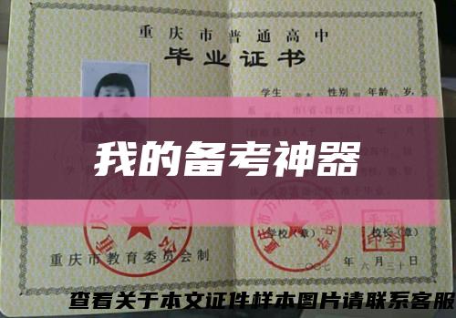 我的备考神器缩略图