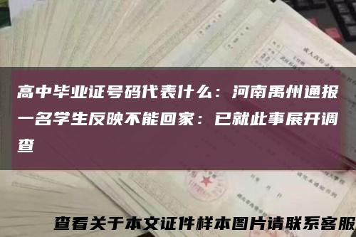 高中毕业证号码代表什么：河南禹州通报一名学生反映不能回家：已就此事展开调查缩略图