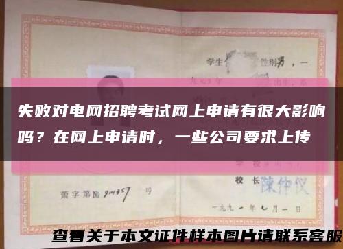 失败对电网招聘考试网上申请有很大影响吗？在网上申请时，一些公司要求上传缩略图