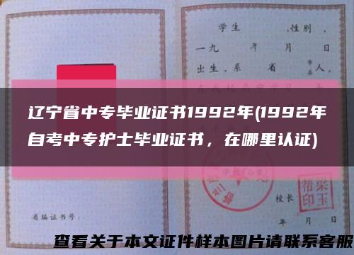 辽宁省中专毕业证书1992年(1992年自考中专护士毕业证书，在哪里认证)缩略图