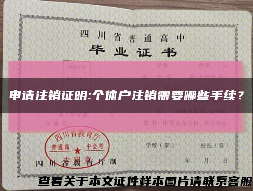 申请注销证明:个体户注销需要哪些手续？缩略图