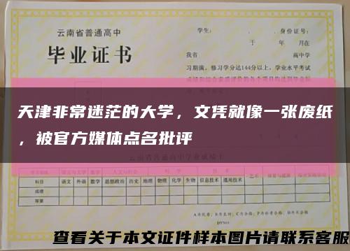 天津非常迷茫的大学，文凭就像一张废纸，被官方媒体点名批评缩略图
