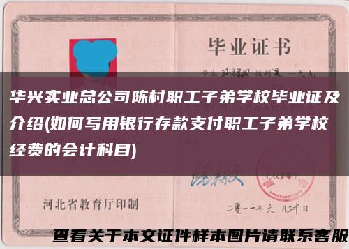 华兴实业总公司陈村职工子弟学校毕业证及介绍(如何写用银行存款支付职工子弟学校经费的会计科目)缩略图