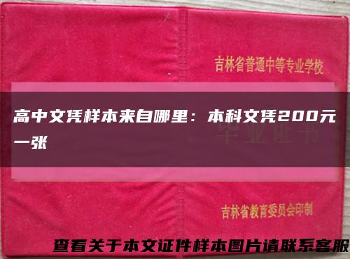 高中文凭样本来自哪里：本科文凭200元一张缩略图