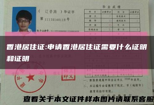 香港居住证:申请香港居住证需要什么证明和证明缩略图