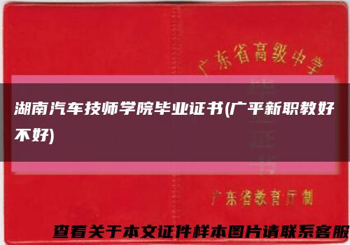 湖南汽车技师学院毕业证书(广平新职教好不好)缩略图