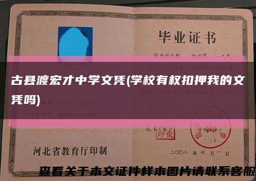 古县渡宏才中学文凭(学校有权扣押我的文凭吗)缩略图