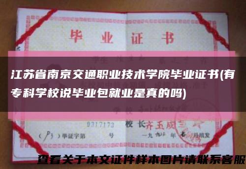 江苏省南京交通职业技术学院毕业证书(有专科学校说毕业包就业是真的吗)缩略图