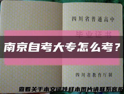 南京自考大专怎么考？缩略图