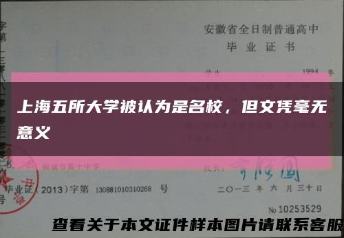 上海五所大学被认为是名校，但文凭毫无意义缩略图
