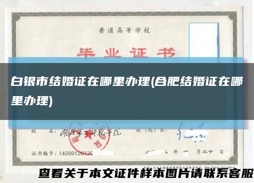 白银市结婚证在哪里办理(合肥结婚证在哪里办理)缩略图
