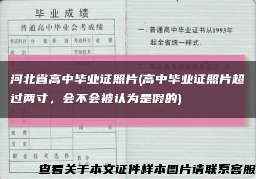 河北省高中毕业证照片(高中毕业证照片超过两寸，会不会被认为是假的)缩略图