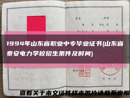 1994年山东省职业中专毕业证书(山东省泰安电力学校招生条件及时间)缩略图