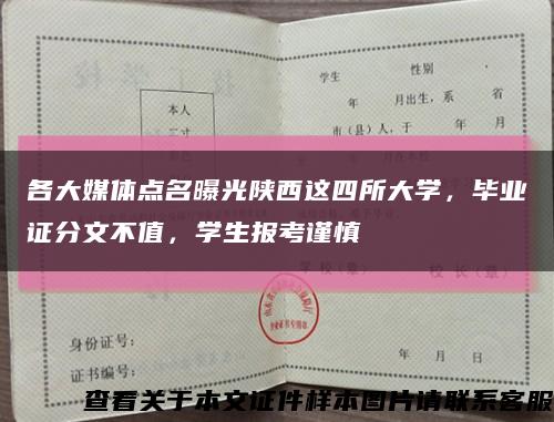 各大媒体点名曝光陕西这四所大学，毕业证分文不值，学生报考谨慎缩略图
