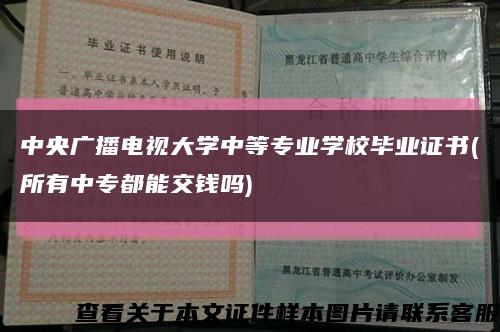 中央广播电视大学中等专业学校毕业证书(所有中专都能交钱吗)缩略图