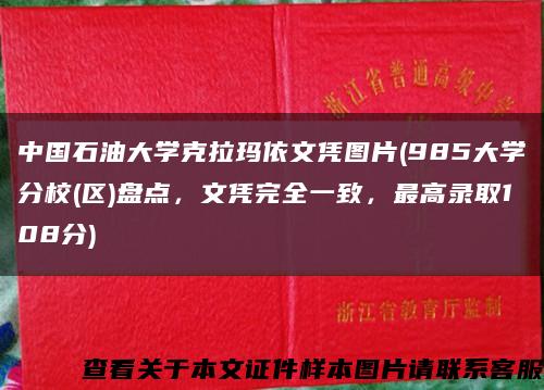 中国石油大学克拉玛依文凭图片(985大学分校(区)盘点，文凭完全一致，最高录取108分)缩略图