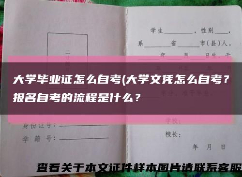 大学毕业证怎么自考(大学文凭怎么自考？报名自考的流程是什么？缩略图