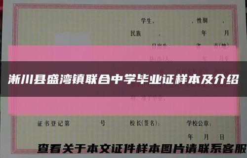 淅川县盛湾镇联合中学毕业证样本及介绍缩略图