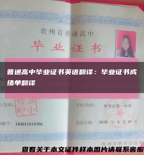 普通高中毕业证书英语翻译：毕业证书成绩单翻译缩略图