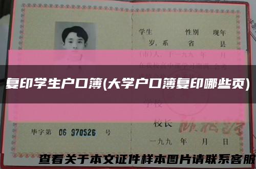 复印学生户口簿(大学户口簿复印哪些页)缩略图