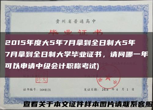 2015年度大5年7月拿到全日制大5年7月拿到全日制大学毕业证书，请问哪一年可以申请中级会计职称考试)缩略图