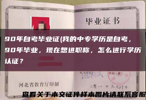 90年自考毕业证(我的中专学历是自考，90年毕业，现在想进职称，怎么进行学历认证？缩略图