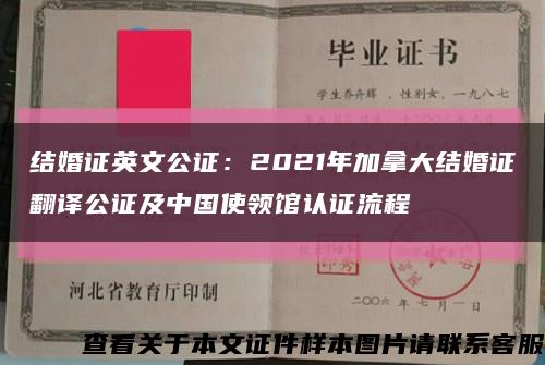结婚证英文公证：2021年加拿大结婚证翻译公证及中国使领馆认证流程缩略图