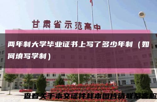 两年制大学毕业证书上写了多少年制（如何填写学制）缩略图