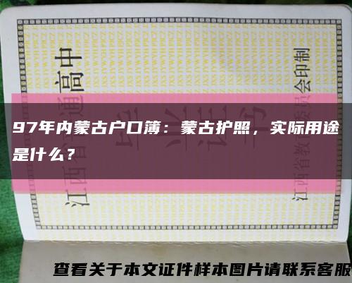 97年内蒙古户口簿：蒙古护照，实际用途是什么？缩略图