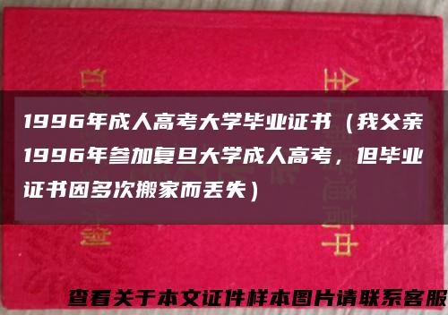 1996年成人高考大学毕业证书（我父亲1996年参加复旦大学成人高考，但毕业证书因多次搬家而丢失）缩略图