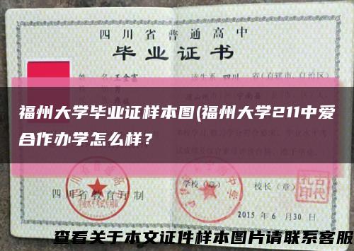 福州大学毕业证样本图(福州大学211中爱合作办学怎么样？缩略图