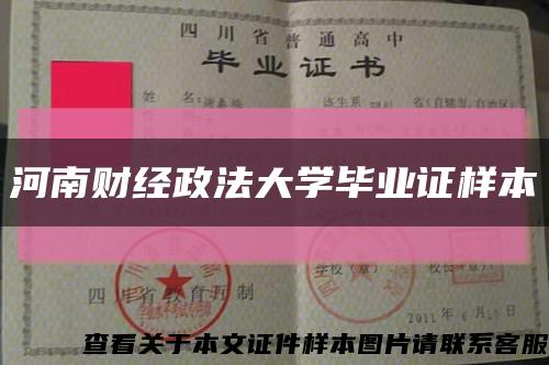 河南财经政法大学毕业证样本缩略图