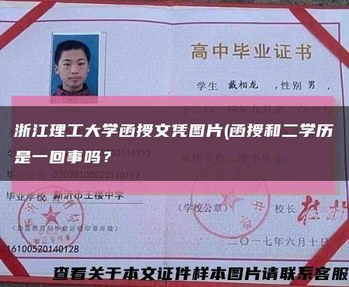 浙江理工大学函授文凭图片(函授和二学历是一回事吗？缩略图